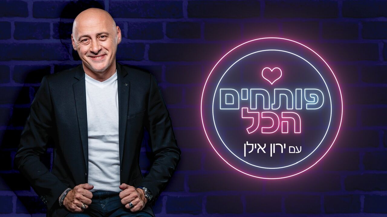 פותחים הכל - עם יונתן רזאל