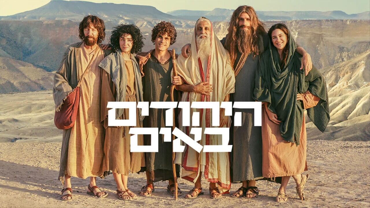 היהודים באים 4 - פרק 8