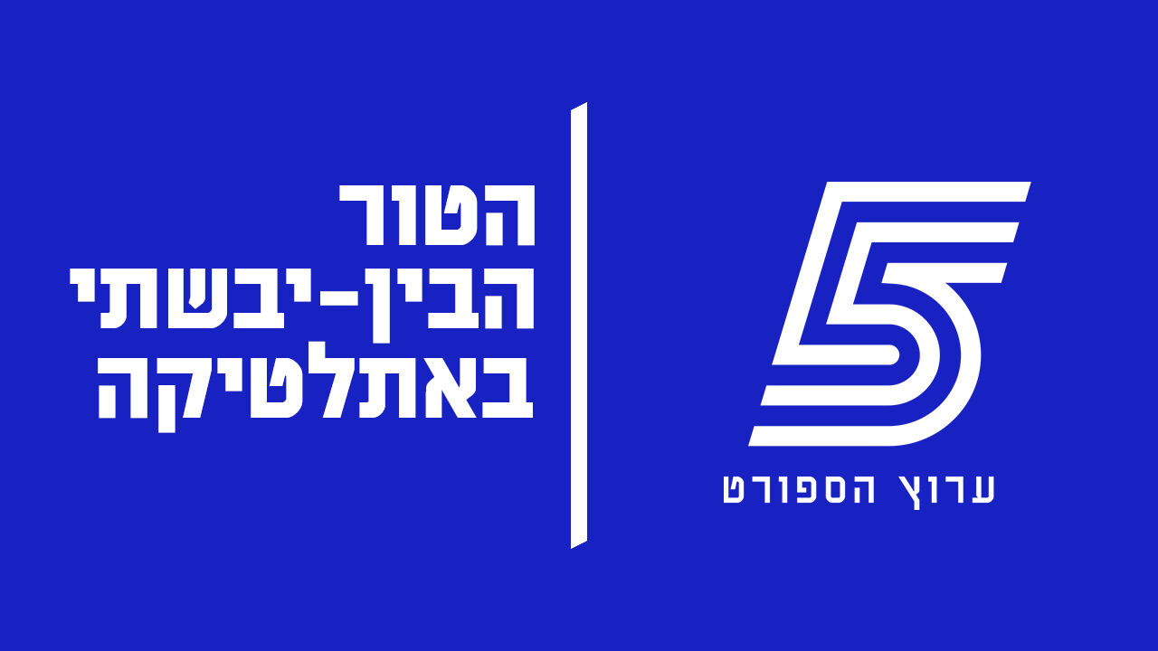 ישיר! אליפות אירופה באתלטיקה