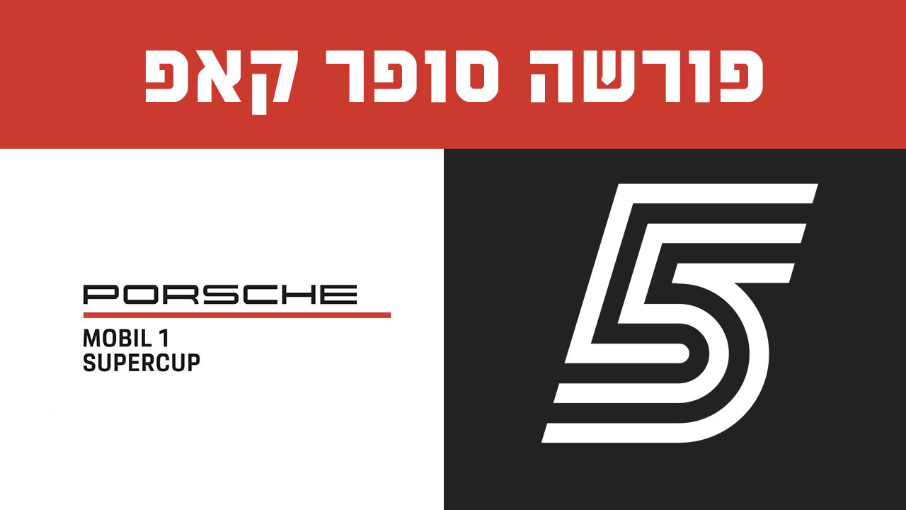 ישיר! פורשה סופר קאפ