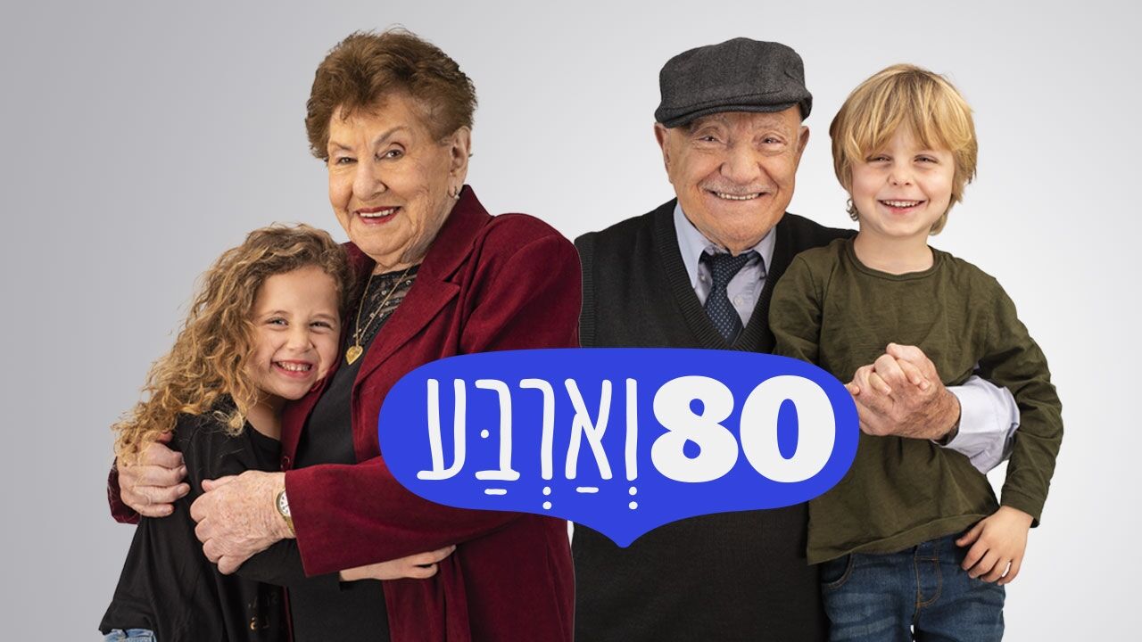 80 וארבע, עונה 2 - 2. עבר, הווה, עתיד