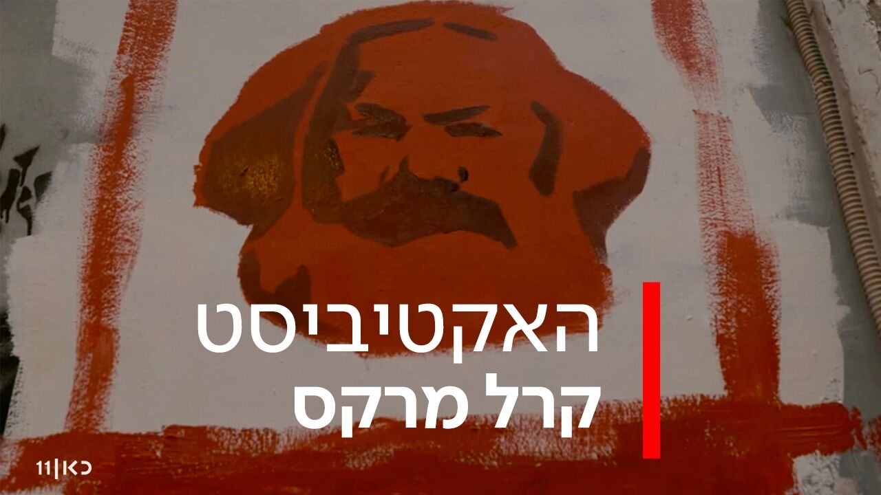 האקטיביסט - קרל מרקס