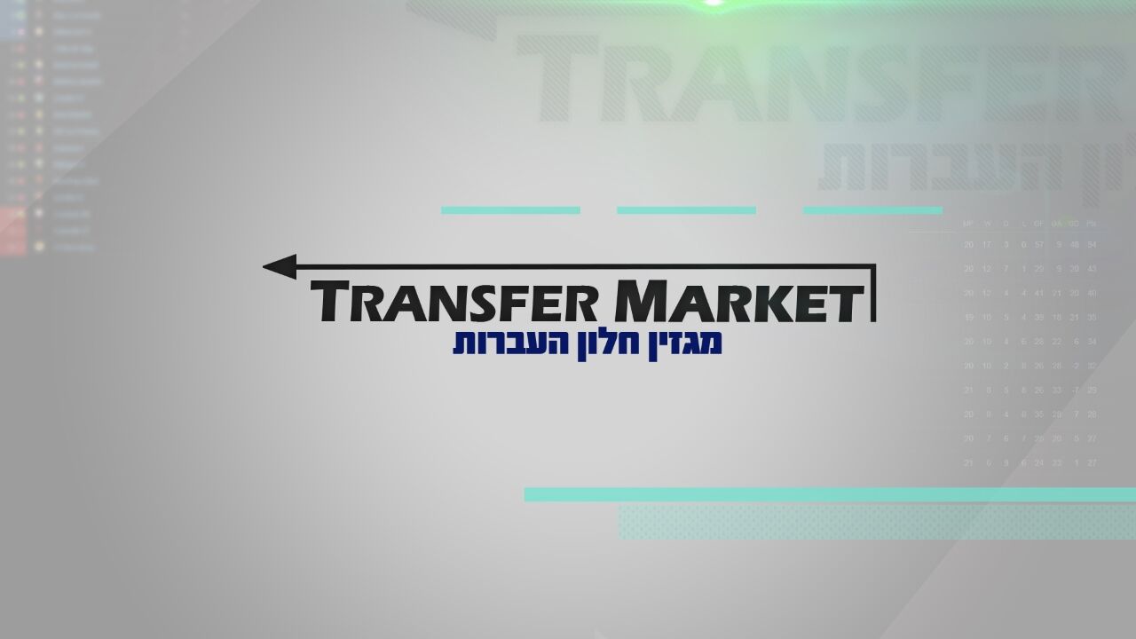 טרנספר מרקט, קיץ 2025