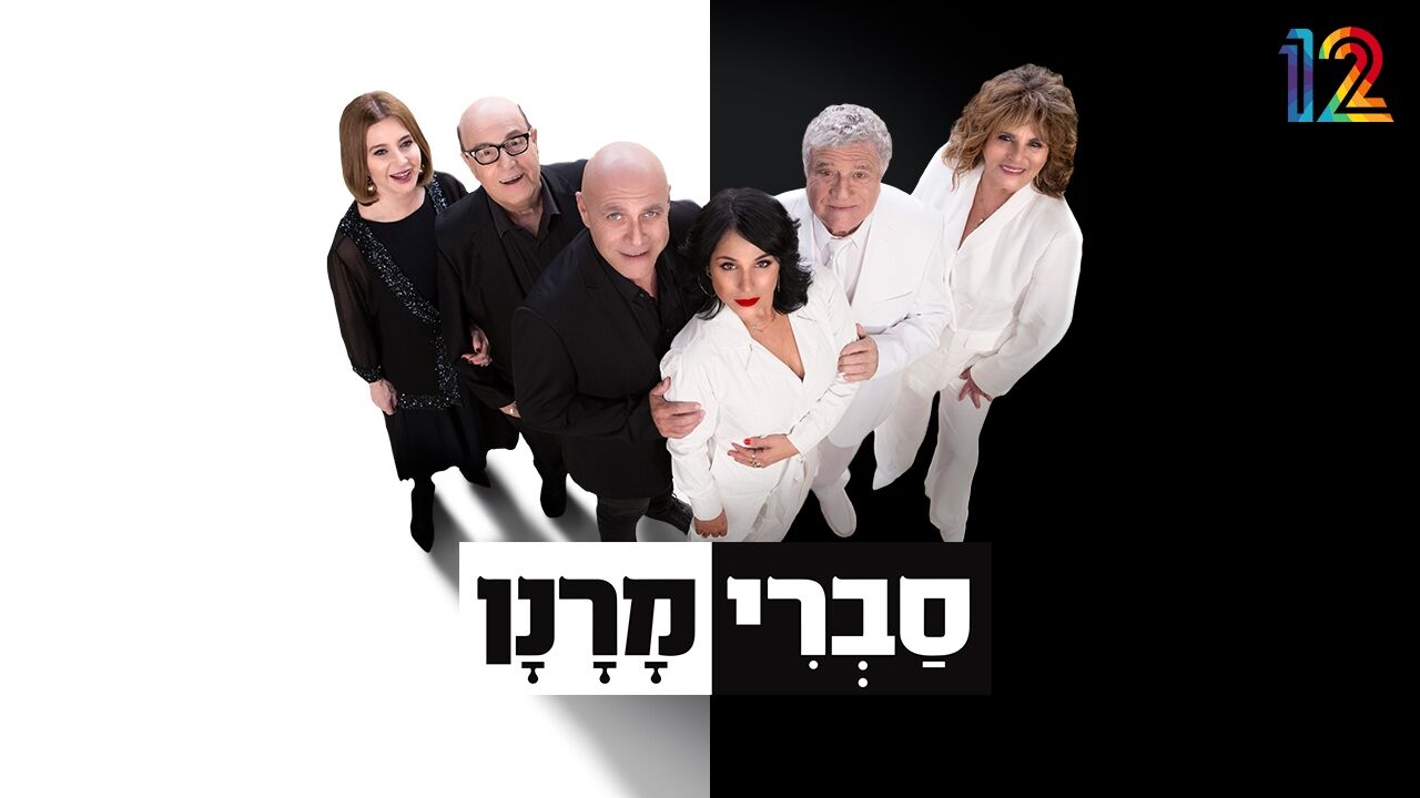 סברי מרנן 8 - המהפך של ריקי