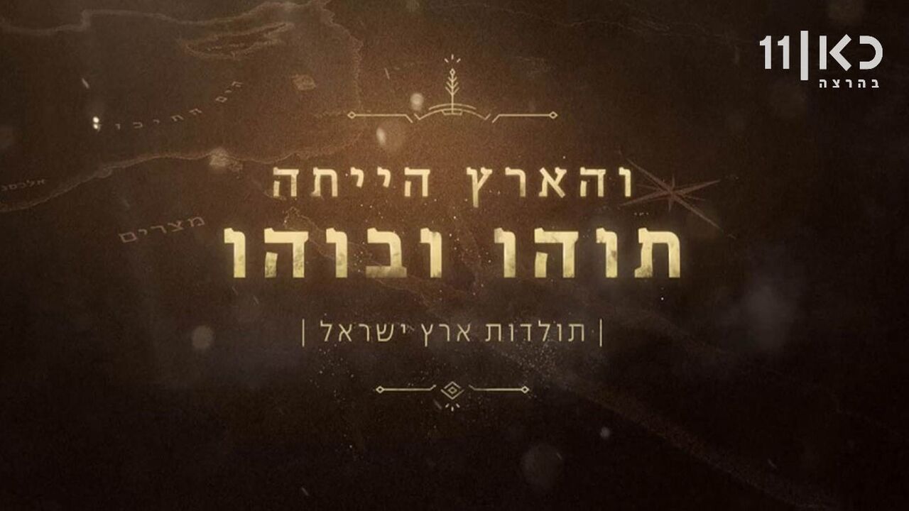 והארץ הייתה תוהו ובוהו - פרק 7