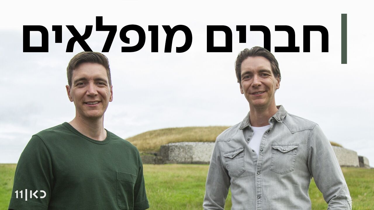 חברים מופלאים - 1. לאגוס