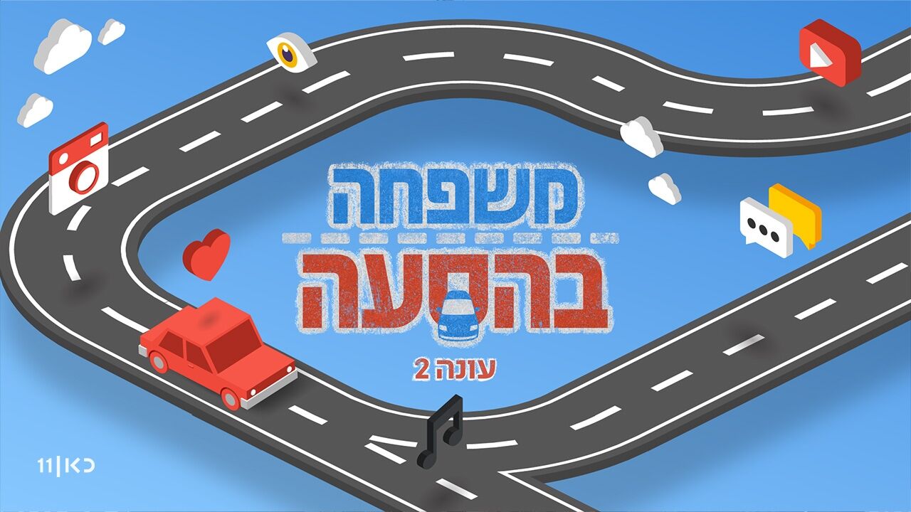 משפחה בהסעה 2 - 2. משפחה זה כואב