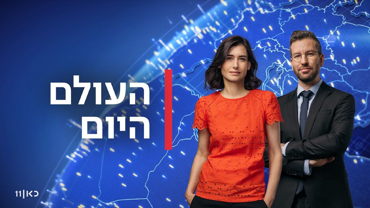 העולם היום - עם יואב זהבי