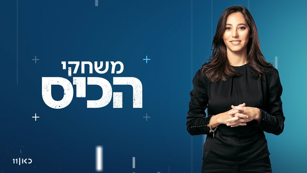 משחקי הכיס - עם ליאל קייזר