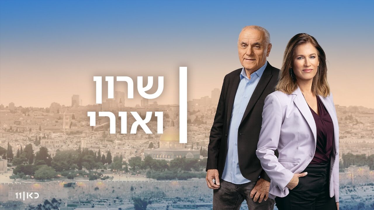 שרון ואורי