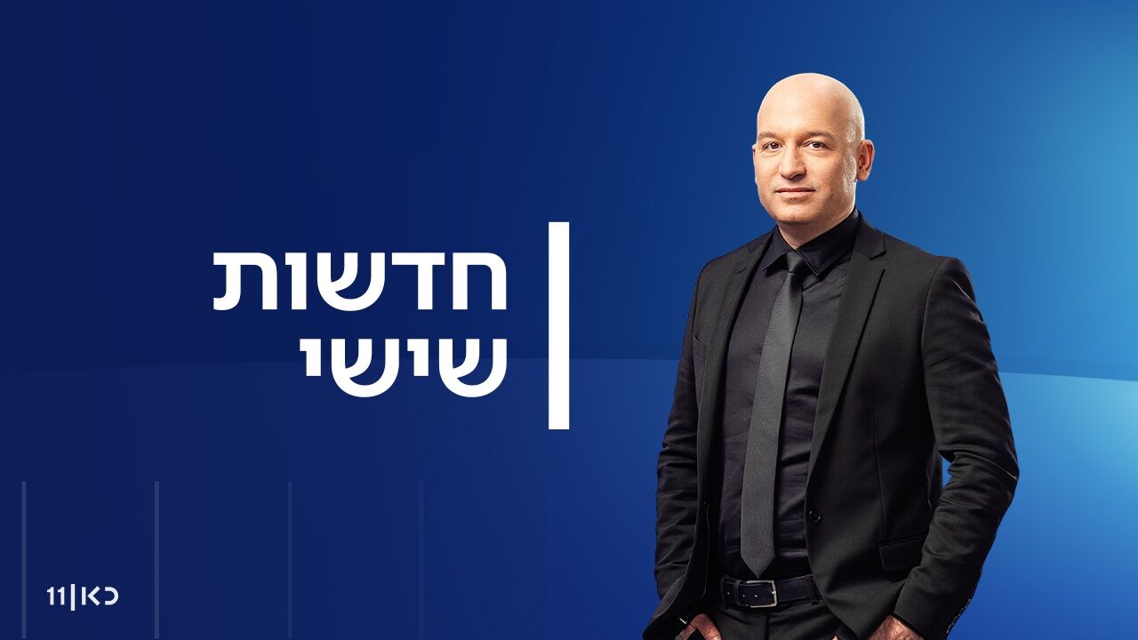 חדשות שישי - עם מואב ורדי