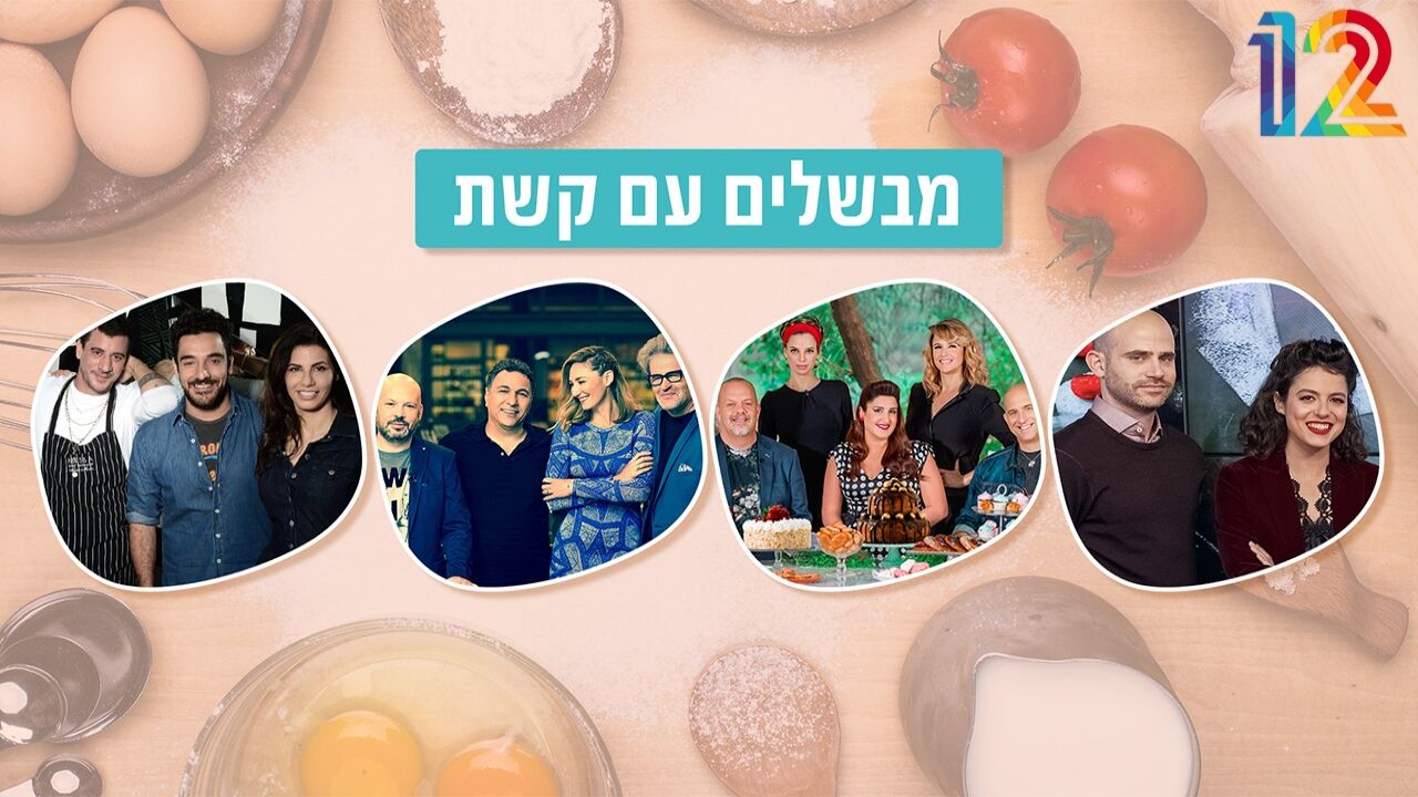 מבשלים עם קשת - שף אביב משה