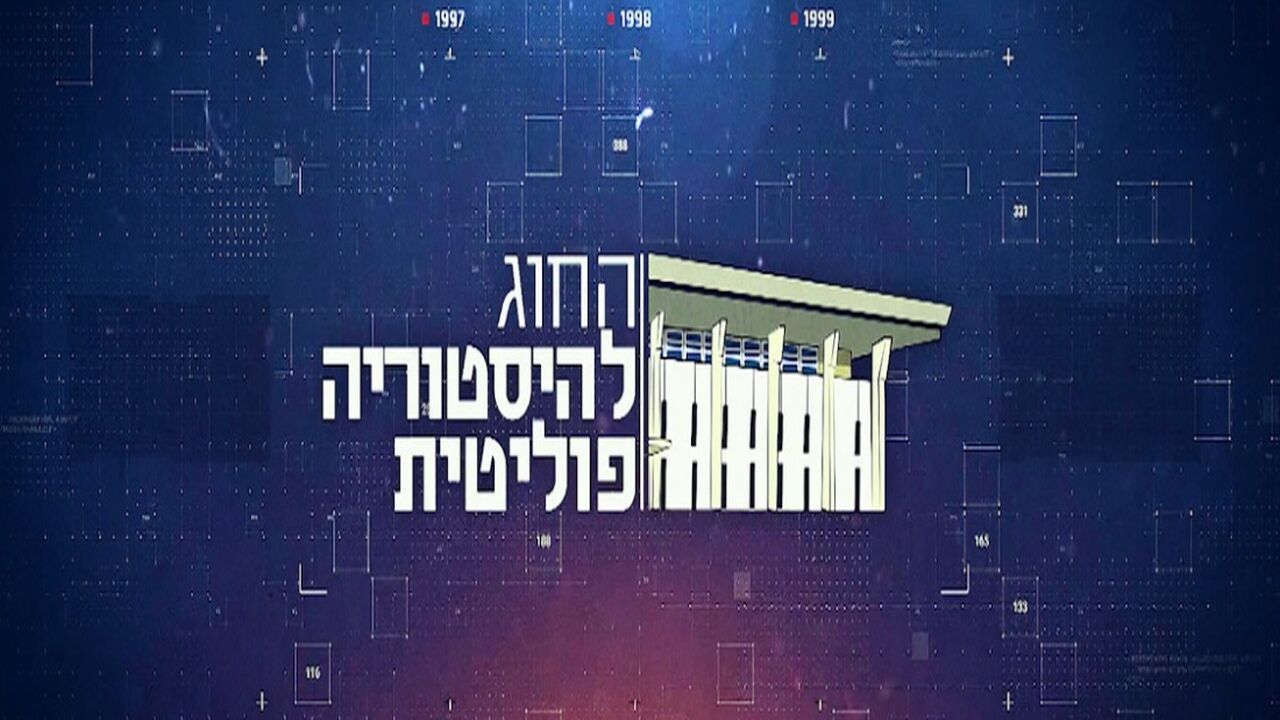 החוג להיסטוריה פוליטית