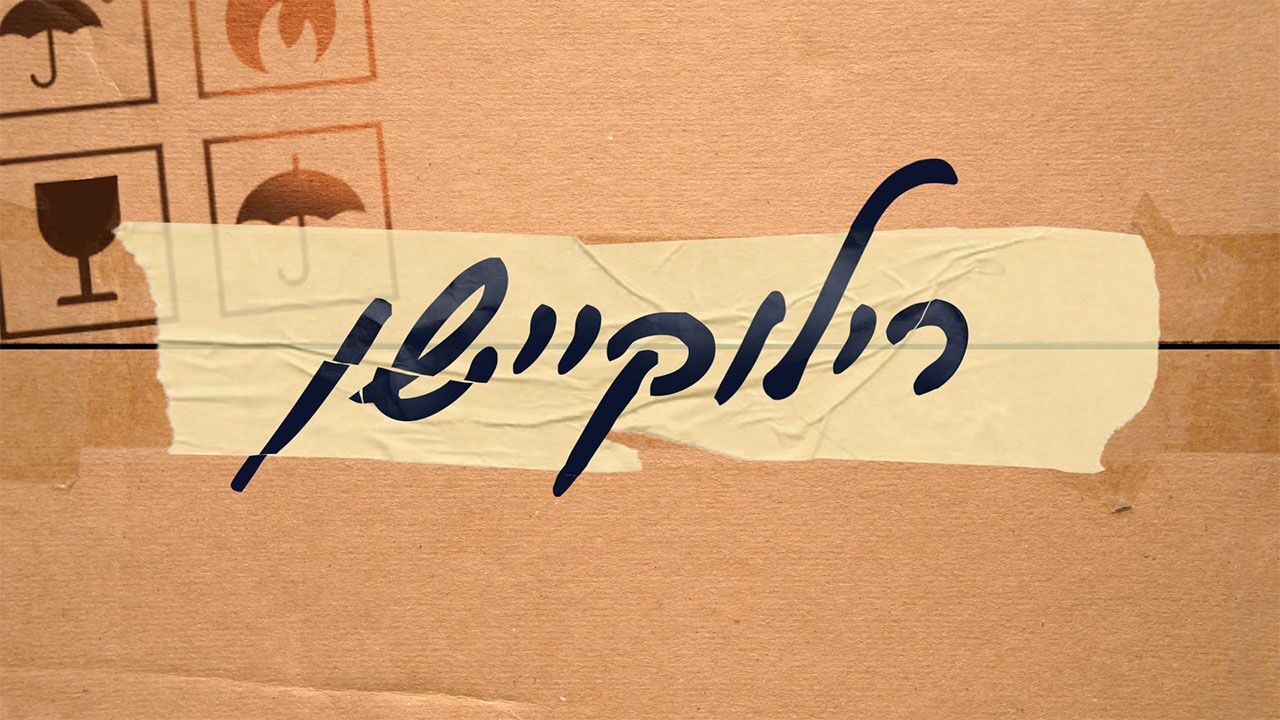 רילוקיישן - 4. ריח של בית