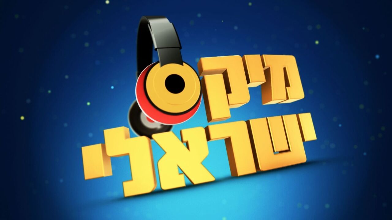 מיקס ישראלי