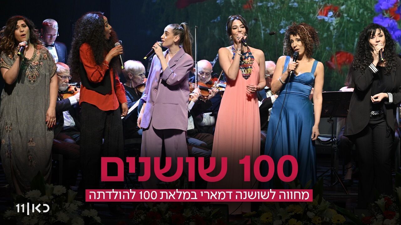 100 שושנים - מחווה לשושנה דמארי