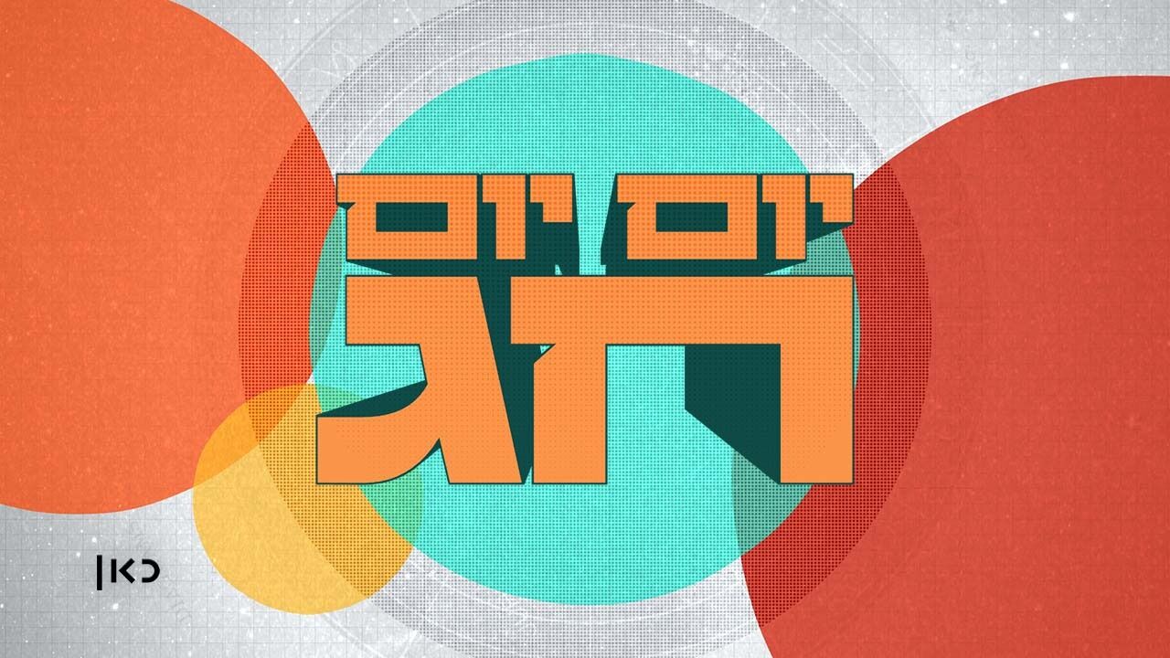 יום יום חג - ראש השנה