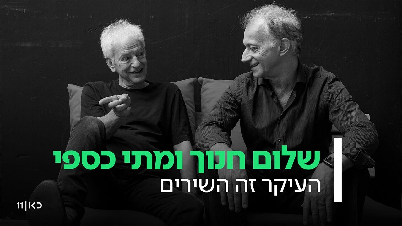 שלום חנוך ומתי כספי: העיקר זה השירים