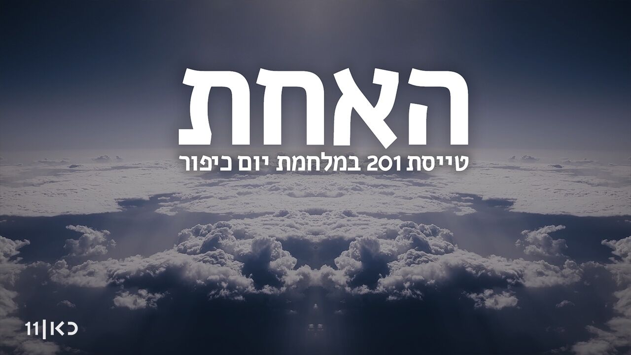 האחת - 1. הטיל כופף את כנף המטוס