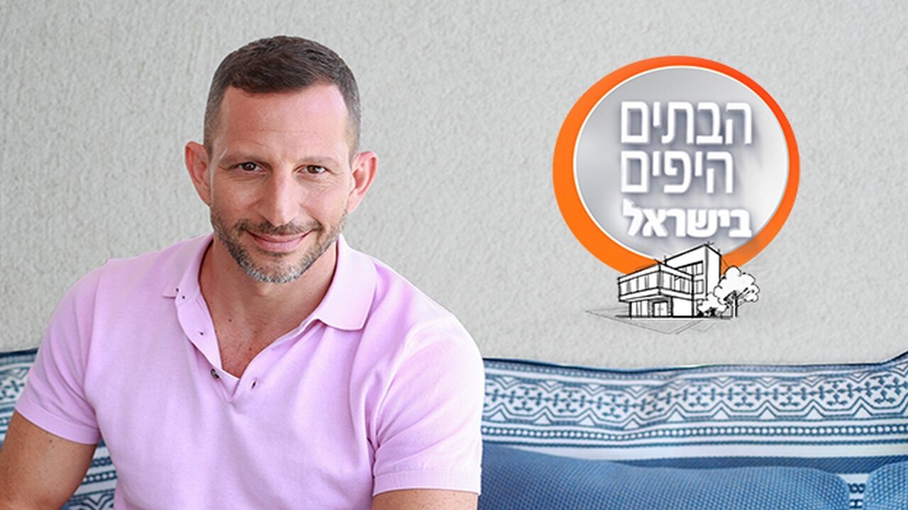 הבתים היפים בישראל