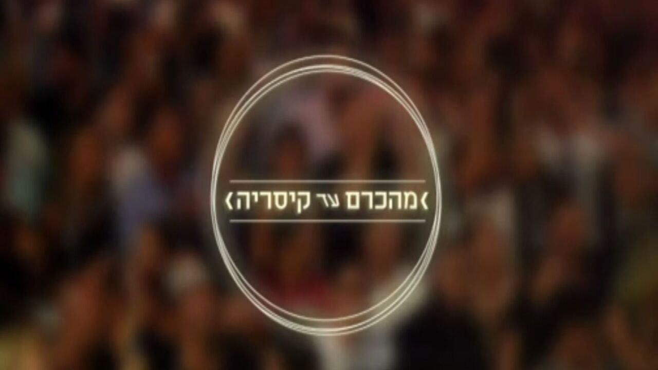 מהכרם עד קיסריה - כרם התימנים