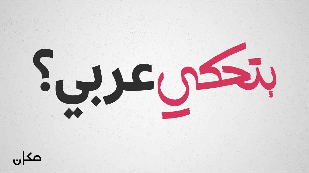 מדבר ערבית? - פרק 3