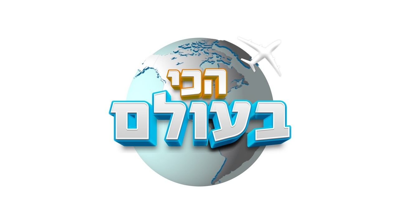 הכי בעולם 3 - בוקרשט