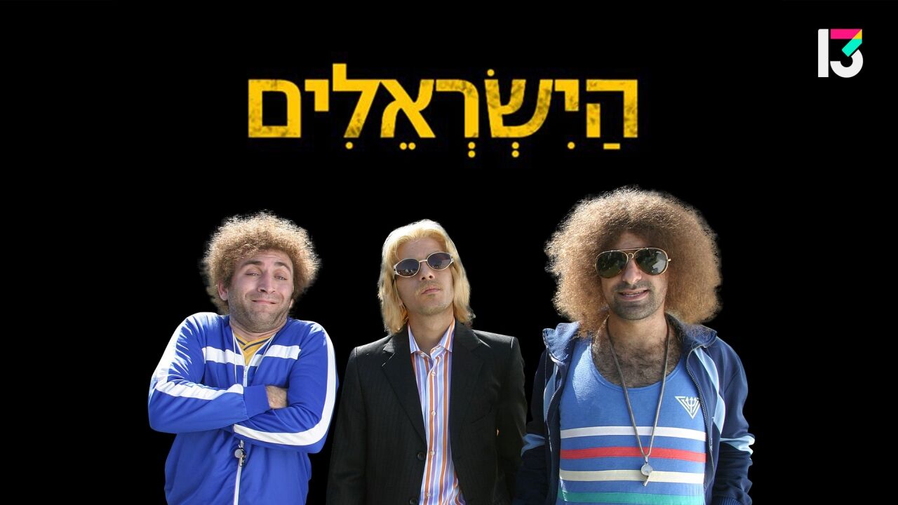 הישראלים