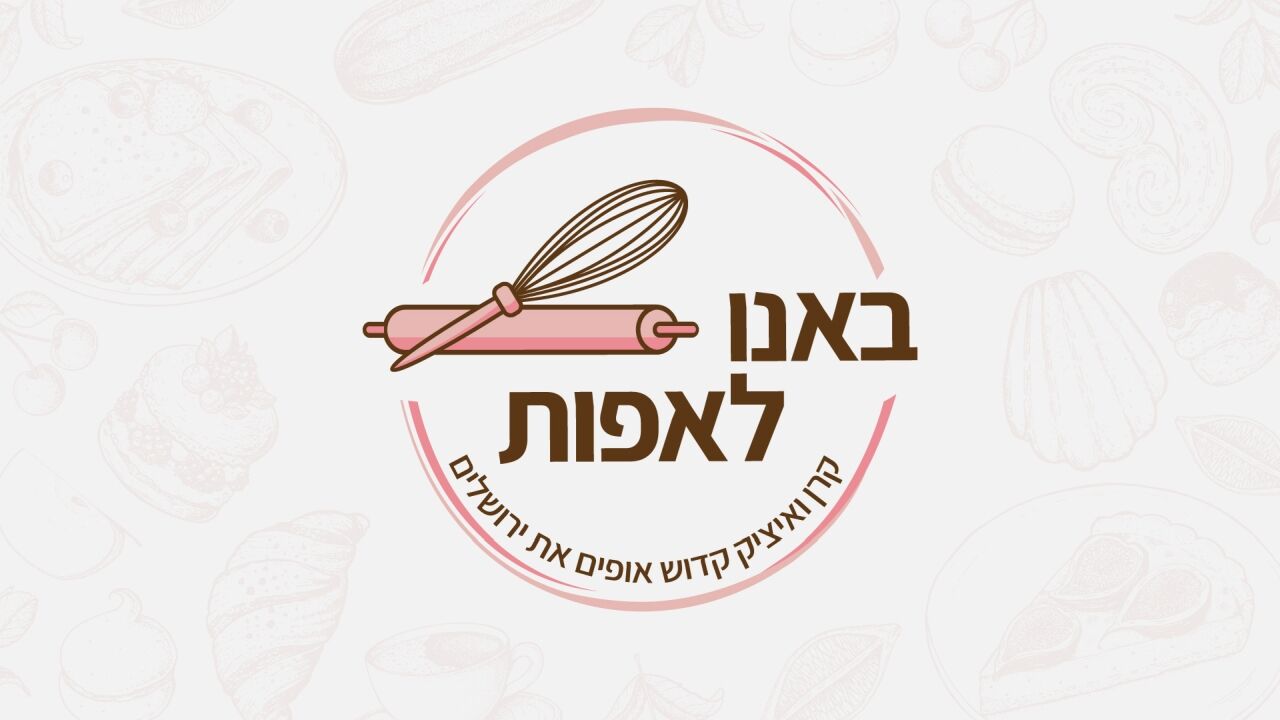באנו לאפות עם קרן ואיציק קדוש - 2. מזרח