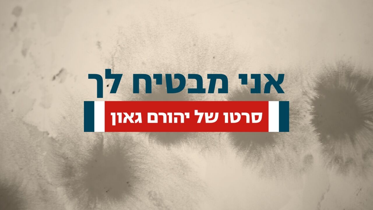 אני מבטיח לך: 50 שנה למלחמת יום הכיפורים