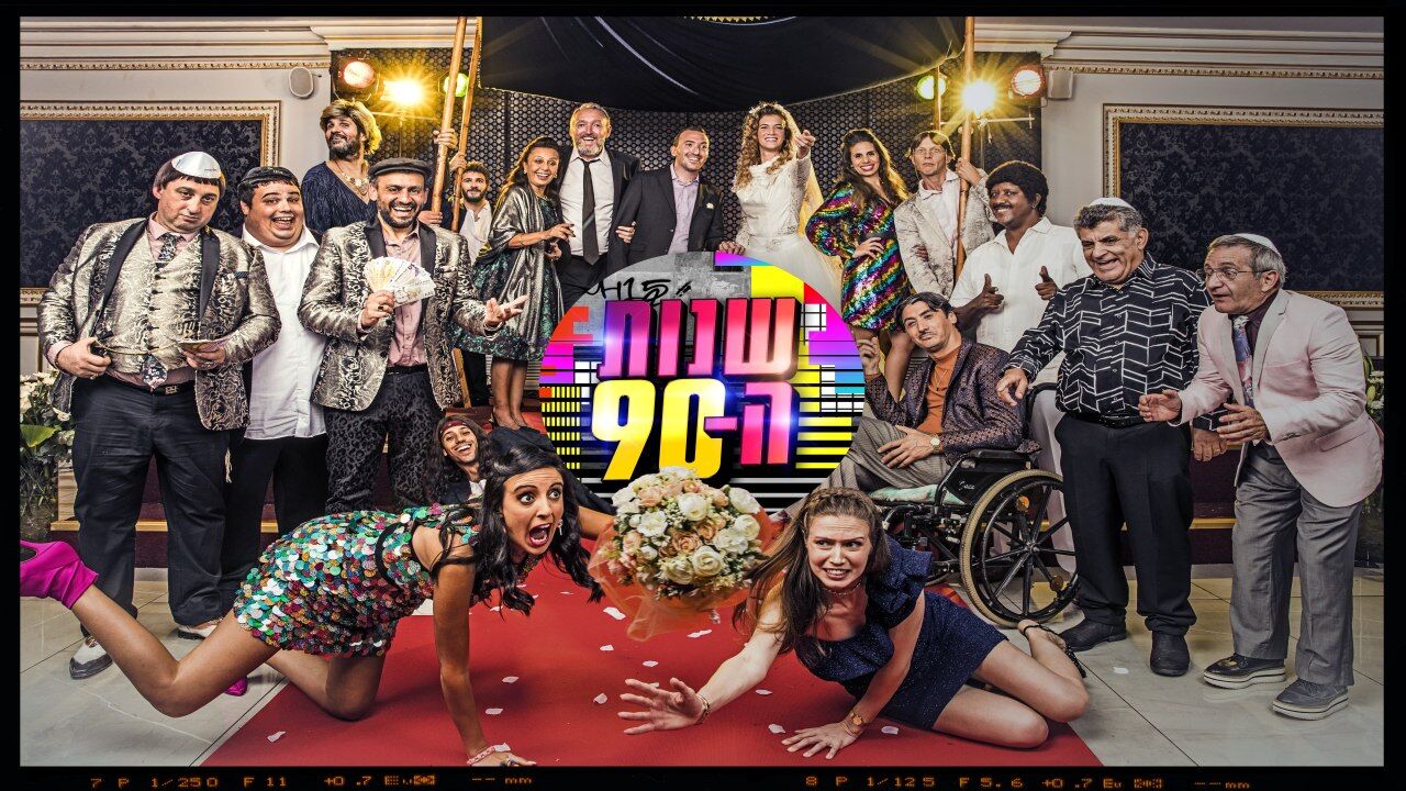 שנות ה-90 - משחקי השף גורמט
