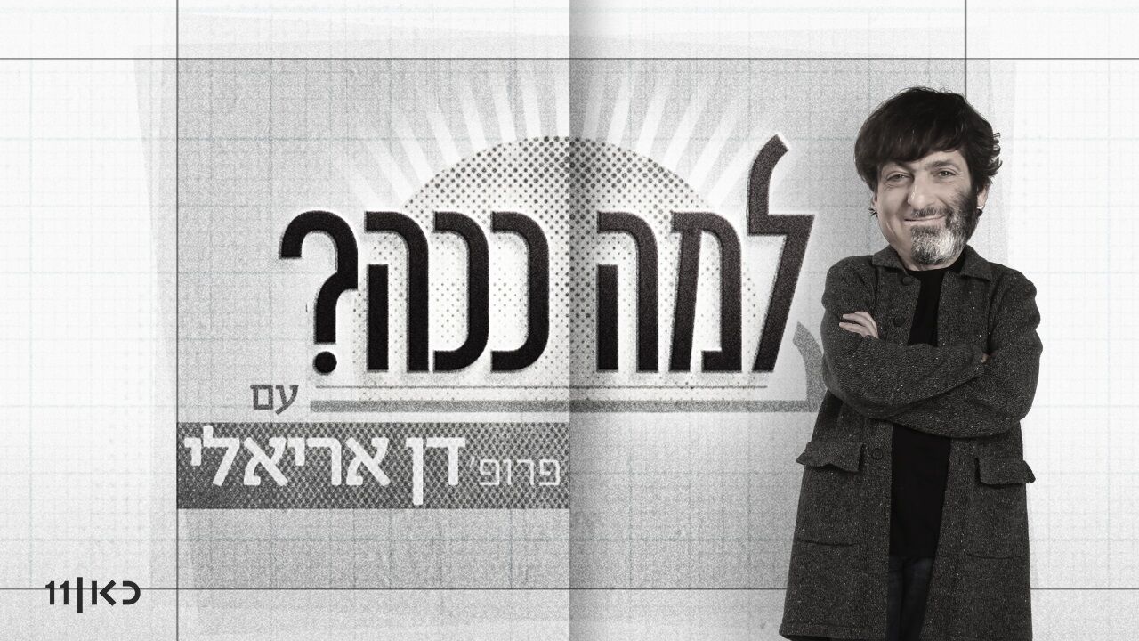למה ככה? - 4. שקר וכזב