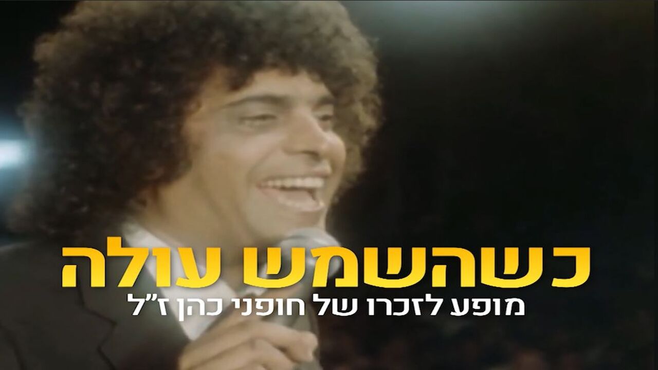 כשהשמש עולה: מופע לזכר חופני כהן