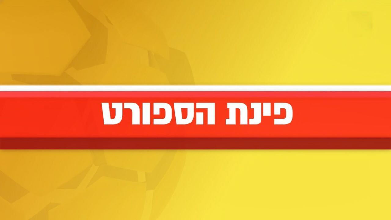 פינת הספורט