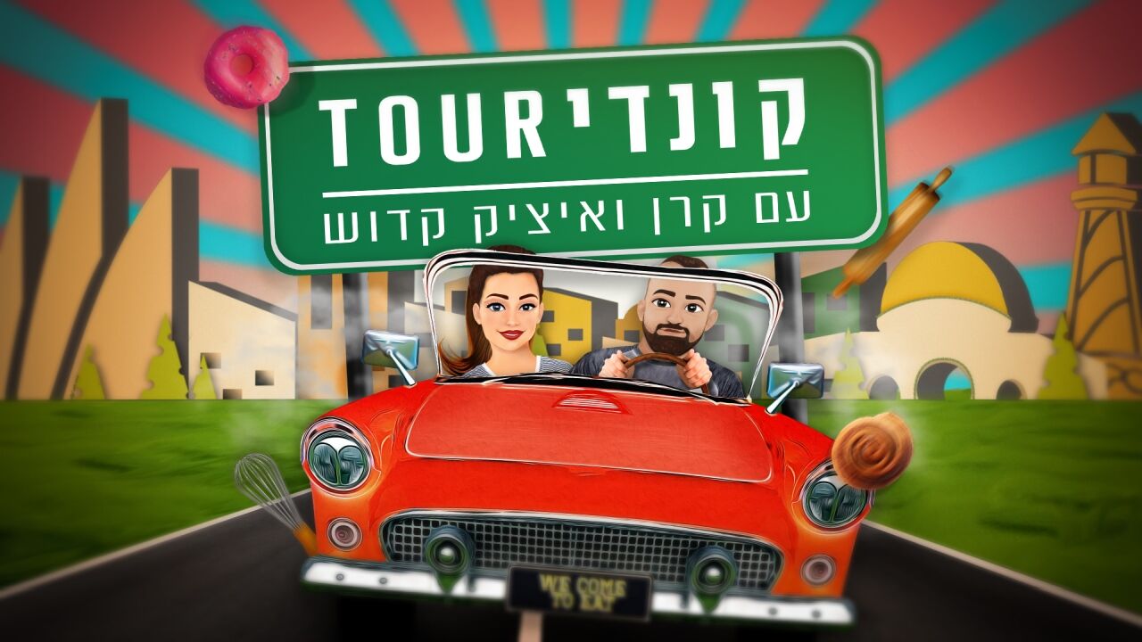 קונדי-TOUR - נתיבות