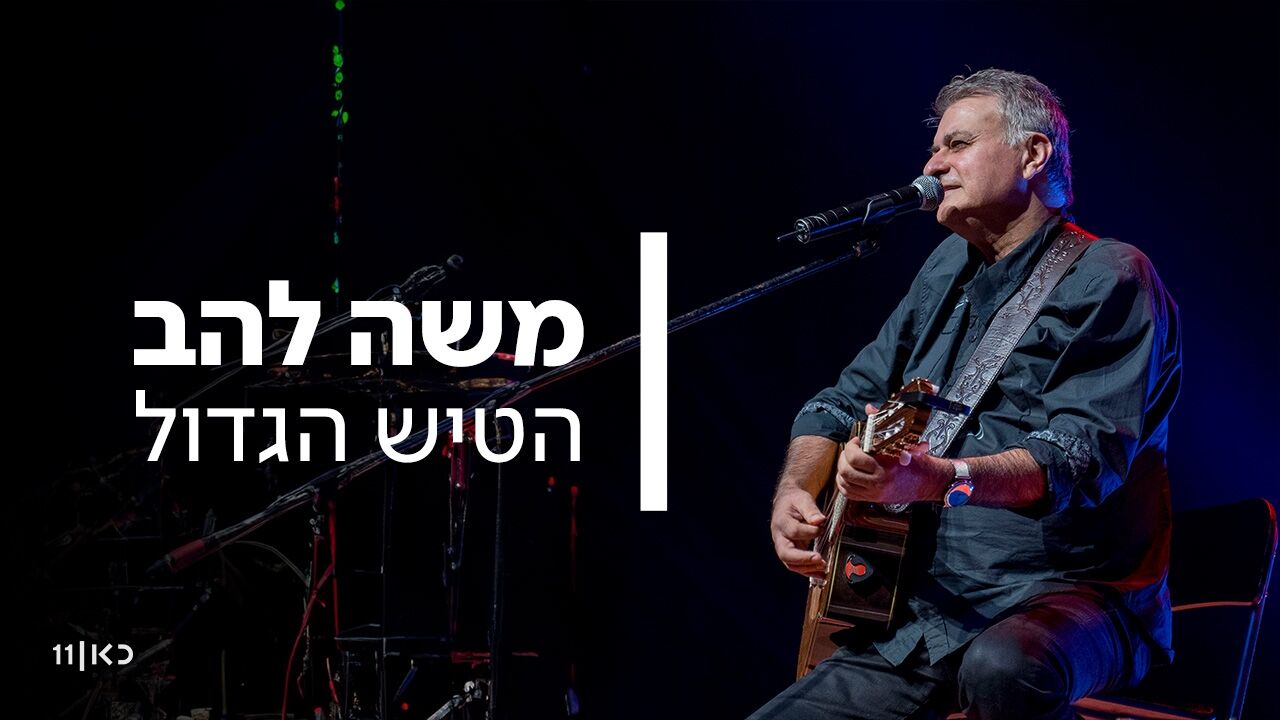 משה להב הטיש הגדול