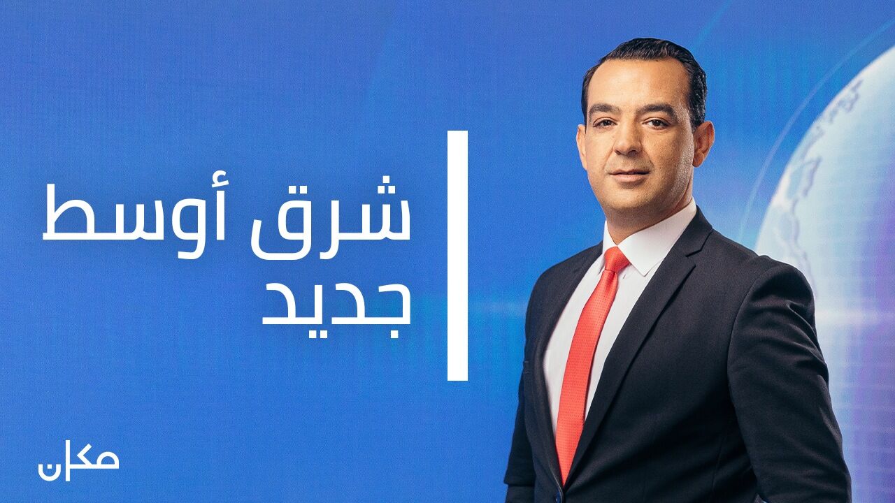 מזרח תיכון חדש - עם כתוביות סמויות