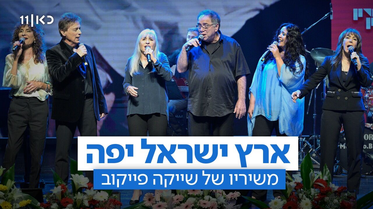 ארץ ישראל יפה - שייקה פייקוב