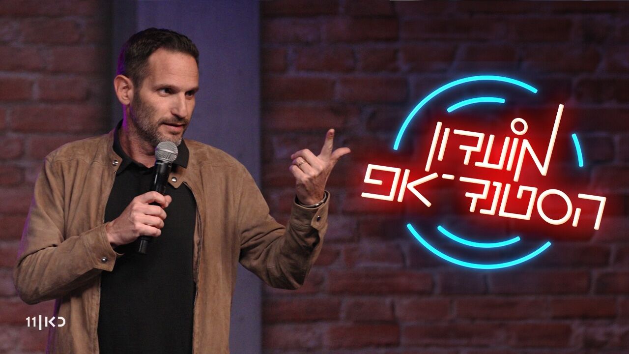 מועדון הסטנד אפ - פרק 8