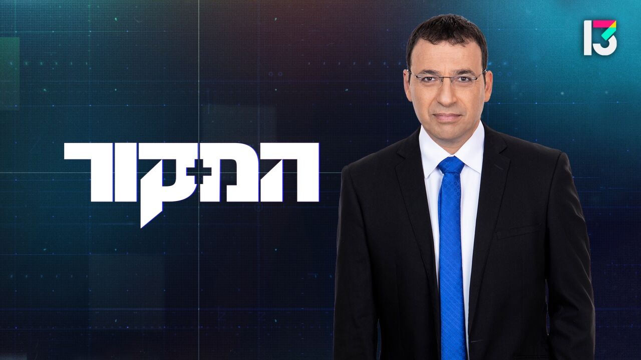 המקור - שנה עם ההורים של הירש