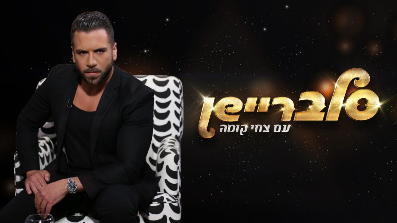 סלבריישן - ליאור נרקיס