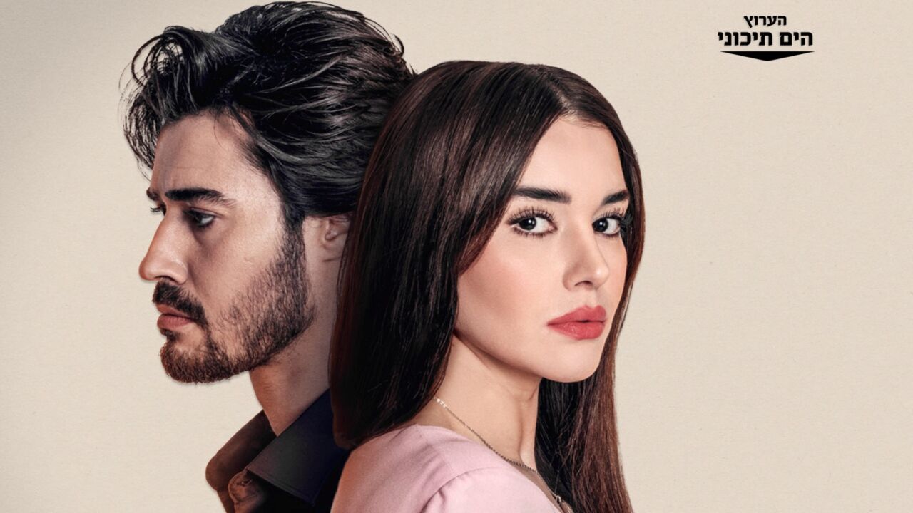 לעולמים - פרק 13