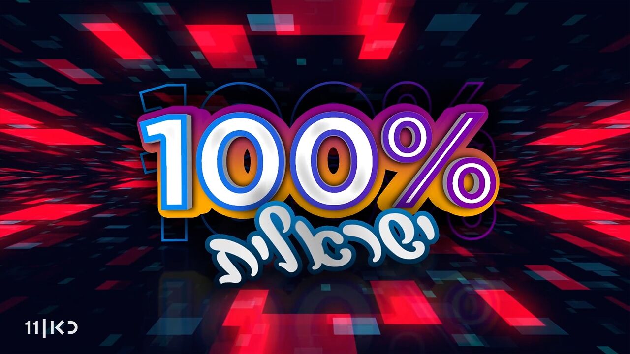 100% ישראלית