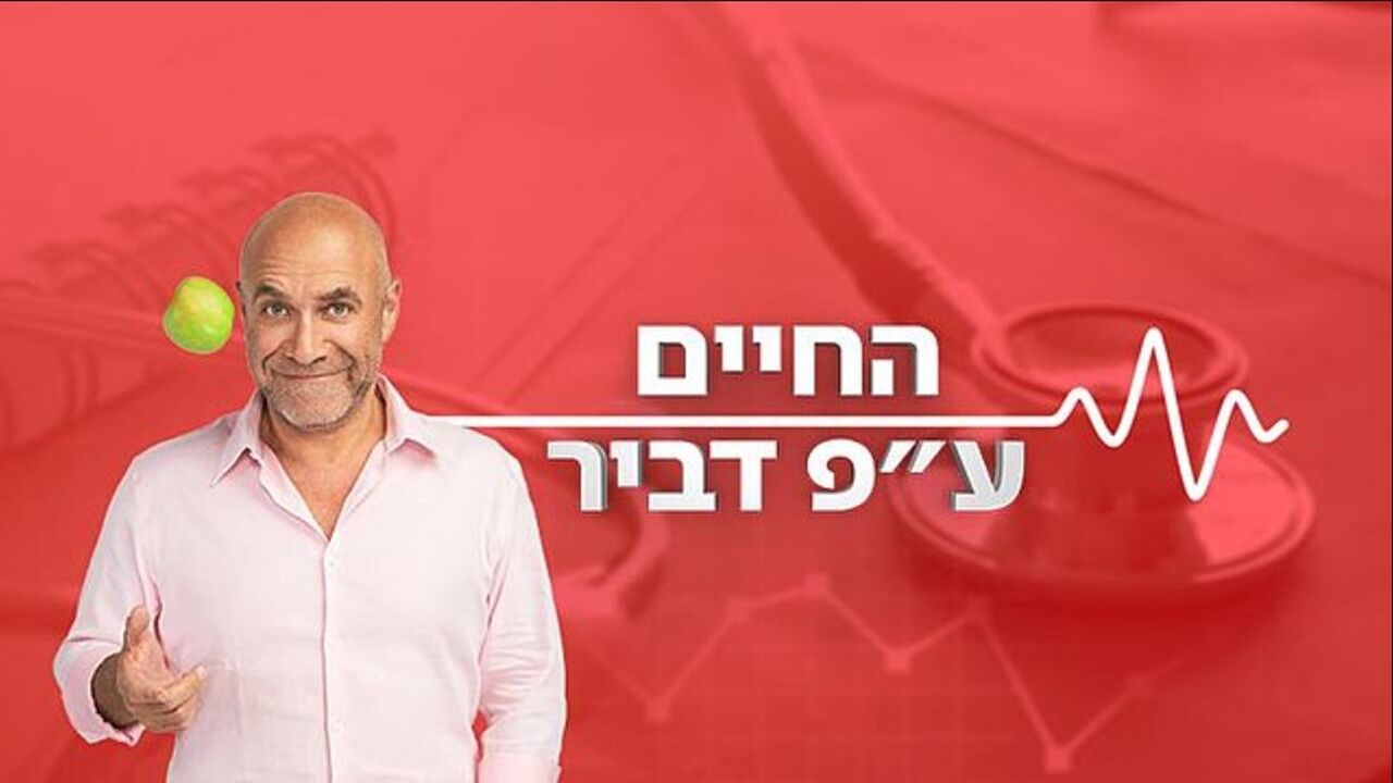 החיים על פי דביר - 11. התקף לב
