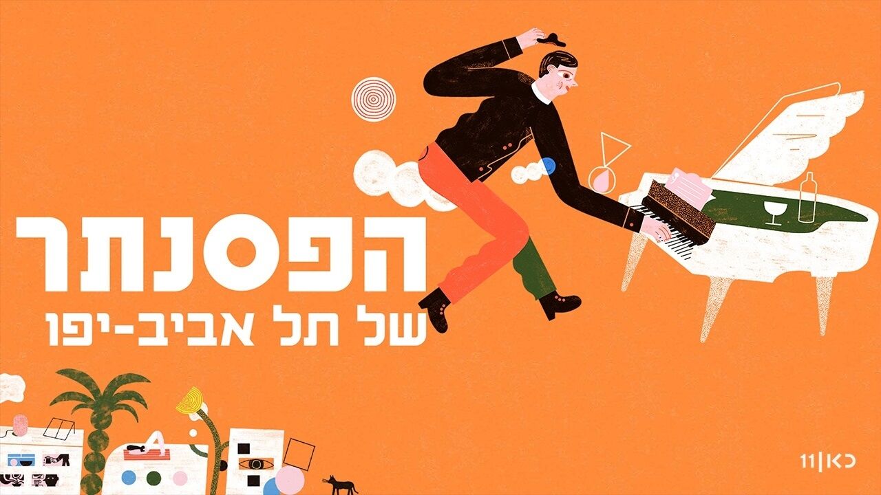 פסטיבל הפסנתר 2023 - יוני רועה