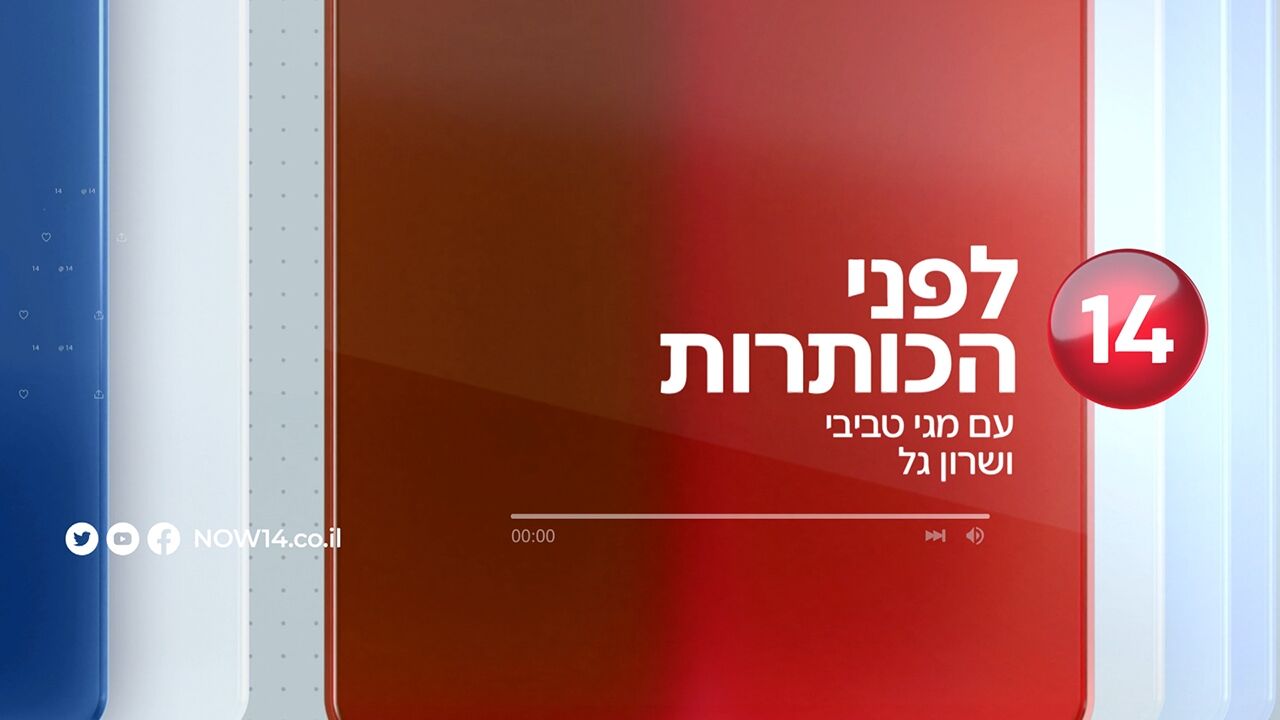 לפני הכותרות