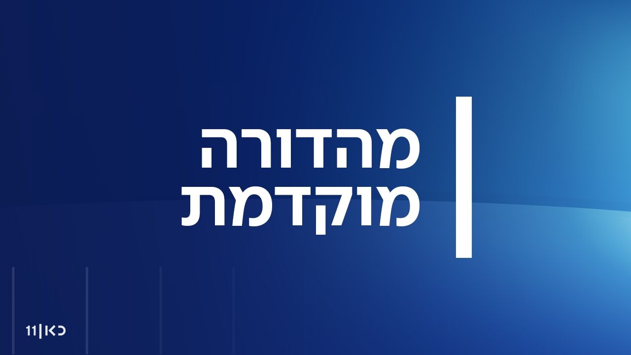 מהדורה מוקדמת - עם יפעת גליק
