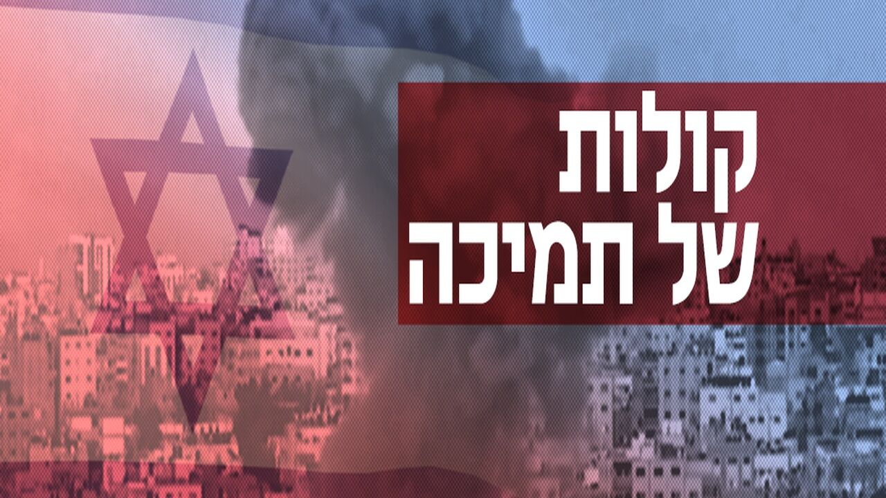 קולות של תמיכה