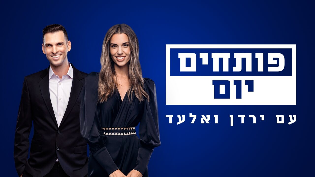 פותחים יום - אלעד זוהר ולירון שמם