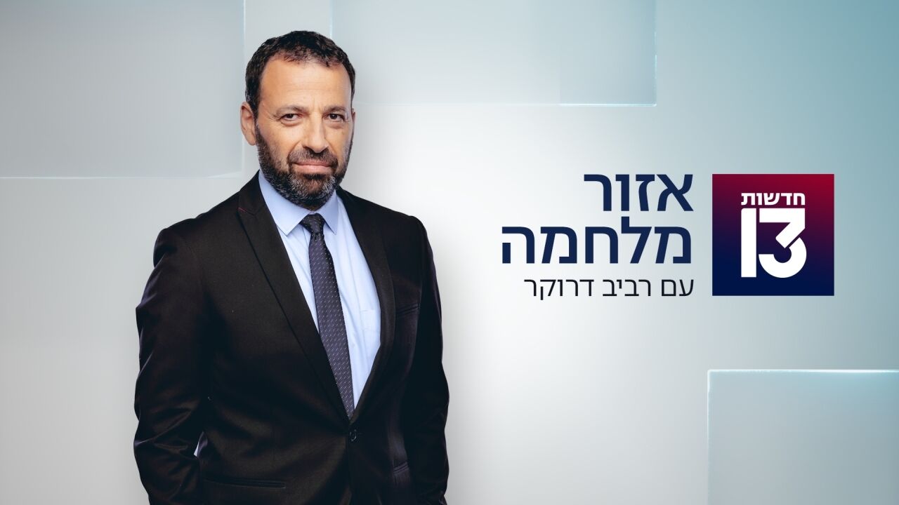 אזור מלחמה - רביב דרוקר